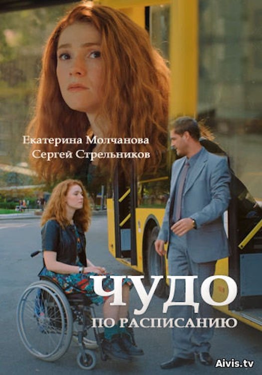 Постер Чудо за розкладом